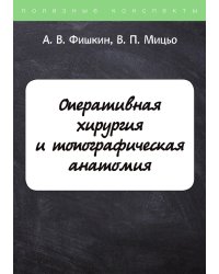 Оперативная хирургия и топографическая анатомия