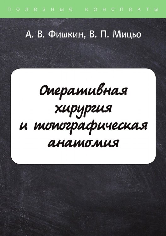Обложка книги «Оперативная хирургия и топографическая анатомия» — А. Фишкин; В. Мицьо, ISBN 9785521763474