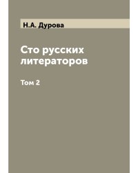 Сто русских литераторов