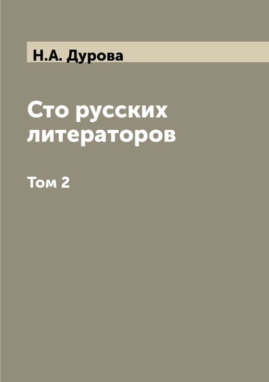 Сто русских литераторов