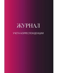 Журнал учета корреспонденции