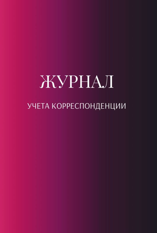 Обложка книги «Журнал учета корреспонденции» — автора нет, ISBN 9785521889952