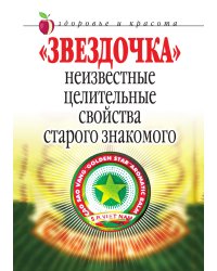 Звездочка. Неизвестные целительные свойства старого знакомого