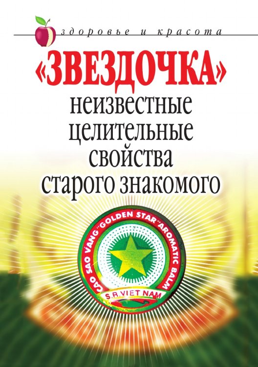 Звездочка. Неизвестные целительные свойства старого знакомого