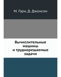 Вычислительные машины и труднорешаемые задачи