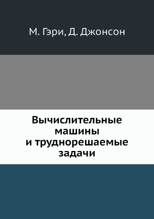 Вычислительные машины и труднорешаемые задачи Вычислительные машины и труднорешаемые задачи