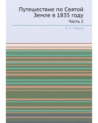 Путешествие по Святой Земле в 1835 году