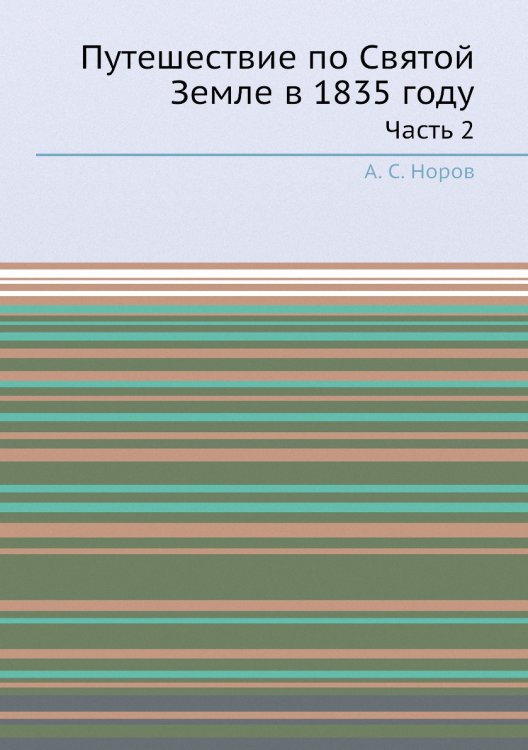Путешествие по Святой Земле в 1835 году