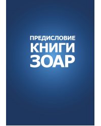 ПРЕДИСЛОВИЕ КНИГИ ЗОАР