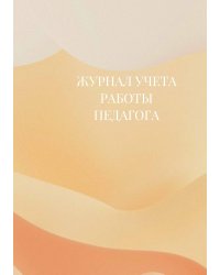 Журнал учета работы педагога дополнительного образования