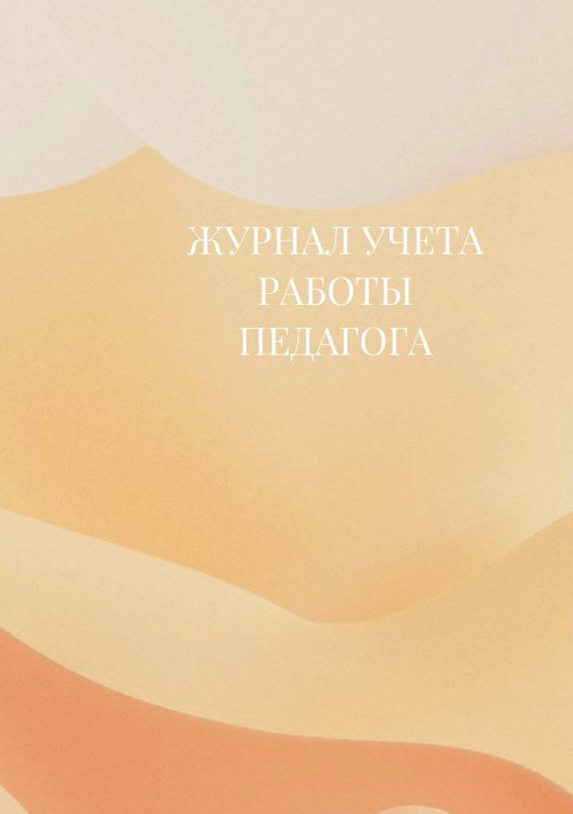 Журнал учета работы педагога дополнительного образования Журнал учета работы педагога дополнительного образования