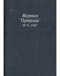 Журнал "Природа"