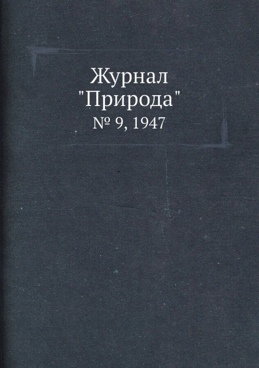 Журнал "Природа"