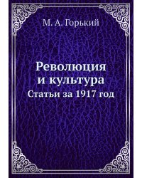 Революция и культура. Статьи за 1917 год