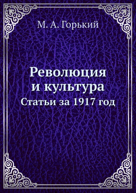 Революция и культура. Статьи за 1917 год