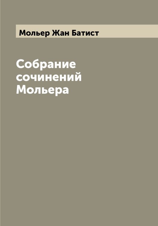Обложка книги «Собрание сочинений Мольера» — Мольер Жан Батист, ISBN 9785519972697