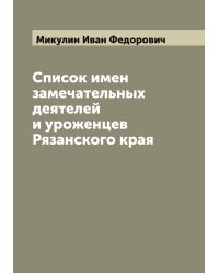 Список имен замечательных деятелей и уроженцев Рязанского края