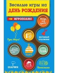 Веселые игры на день рождения