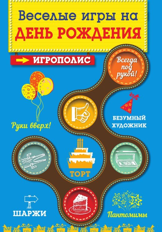 Веселые игры на день рождения Веселые игры на день рождения