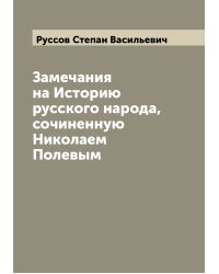 Замечания на Историю русского народа, сочиненную Николаем Полевым