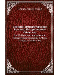 Сборник Императорского Русского Исторического Общества