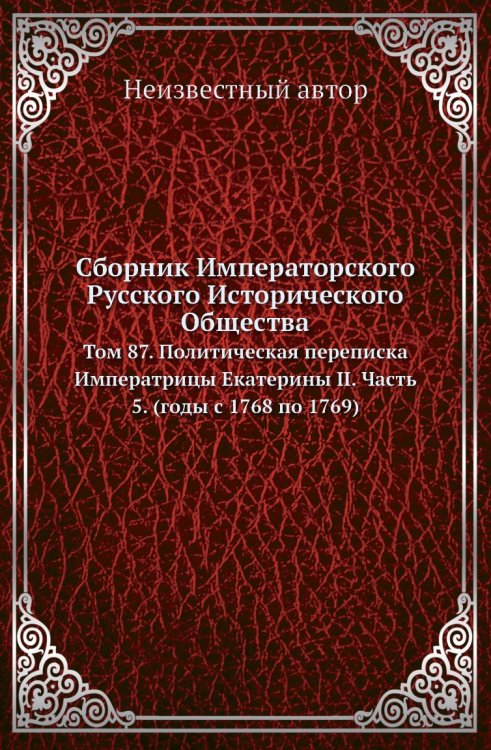 Сборник Императорского Русского Исторического Общества