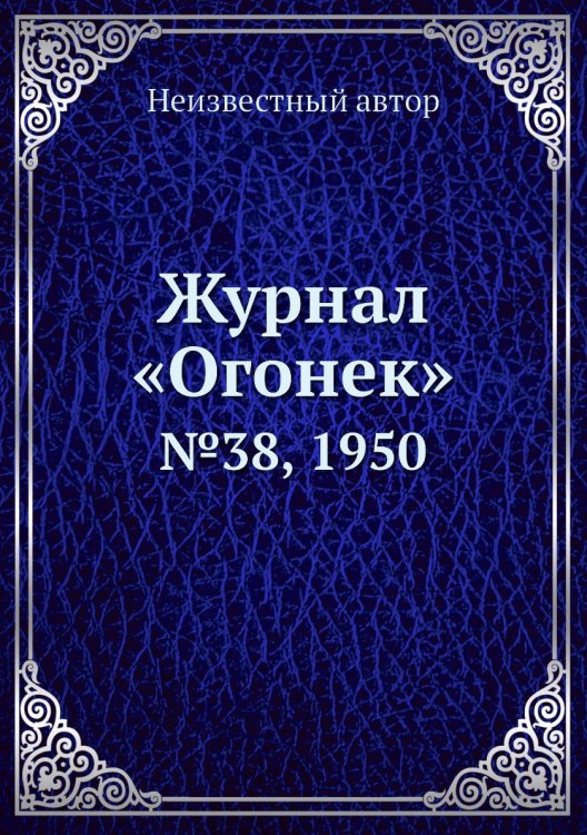 Обложка книги «Журнал «Огонек»» — Нет автора, ISBN 9785458698948