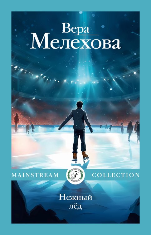 Обложка книги «Нежный лёд» — Вера Мелехова, ISBN 9785517115478
