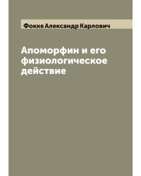 Апоморфин и его физиологическое действие