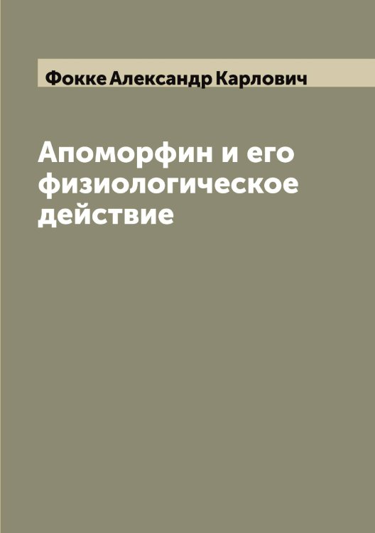 Обложка книги «Апоморфин и его физиологическое действие» — Фокке Александр Карлович, ISBN 9785521284863