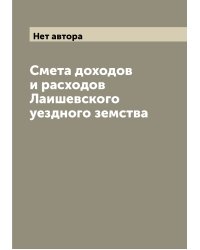 Смета доходов и расходов Лаишевского уездного земства