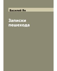 Записки пешехода