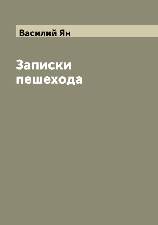 Обложка книги «Записки пешехода» — Василий Ян, ISBN 9785521397211
