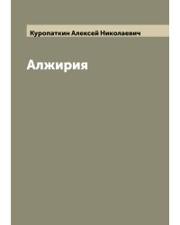 Алжирия
