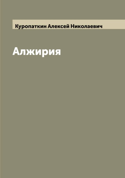 Обложка книги «Алжирия» — Куропаткин Алексей Николаевич, ISBN 9785519919456