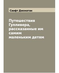 Путешествия Гулливера, рассказанные им самим маленьким детям