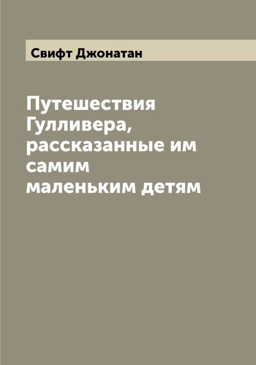 Обложка книги «Путешествия Гулливера, рассказанные им самим маленьким детям» — Свифт Джонатан, ISBN 9785519850636