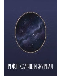 Рефлексивный журнал, 100 страниц, А5, дизайн: "Метранпаж", мягкая обложка