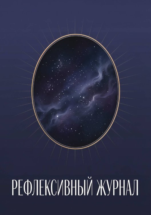 Обложка книги «Рефлексивный журнал, 100 страниц, А5, дизайн: "Метранпаж", мягкая обложка» — Нет автора, ISBN 9785521987115