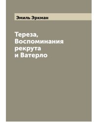 Тереза, Воспоминания рекрута и Ватерло
