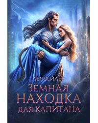 Земная находка для капитана
