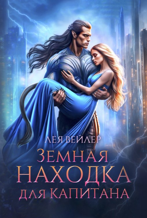 Обложка книги «Земная находка для капитана» — Лея Вейлер, ISBN 9785524051851