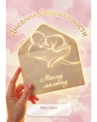 Дневник беременности А5, недатированный, 100 стр с разлиновкой — подарок маме