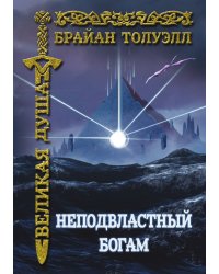 Неподвластный богам. Огни будущего