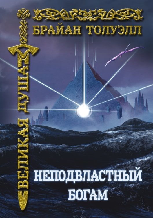 Обложка книги «Неподвластный богам. Огни будущего» — Толуэлл Брайан, ISBN 9785521735037