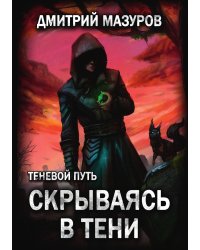 Теневой путь 2. Скрываясь в тени