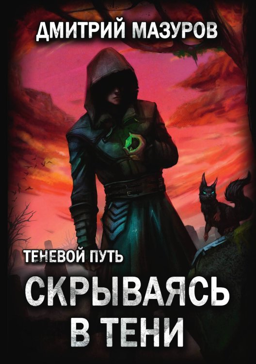 Обложка книги «Теневой путь 2. Скрываясь в тени» — Дмитрий Мазуров, ISBN 9785521917051