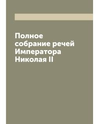Полное собрание речей Императора Николая II