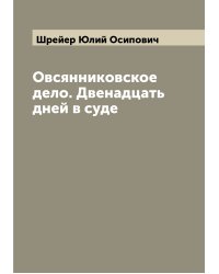 Овсянниковское дело. Двенадцать дней в суде
