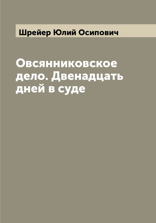 Обложка книги «Овсянниковское дело. Двенадцать дней в суде» — Шрейер Юлий Осипович, ISBN 9785521315741